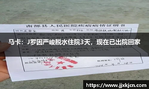 马卡：J罗因严峻脱水住院3天，现在已出院回家