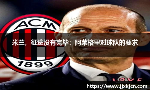 米兰，征途没有完毕：阿莱格里对球队的要求