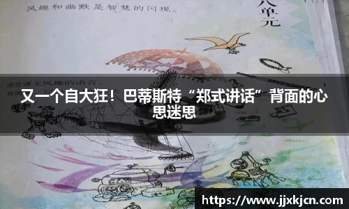 又一个自大狂！巴蒂斯特“郑式讲话”背面的心思迷思